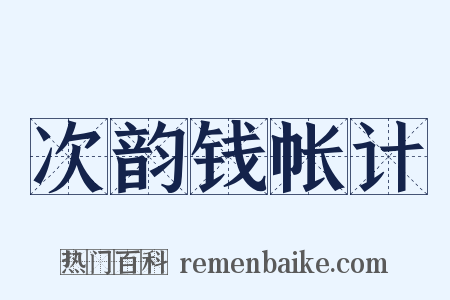 次韵钱帐计是什么意思的图片